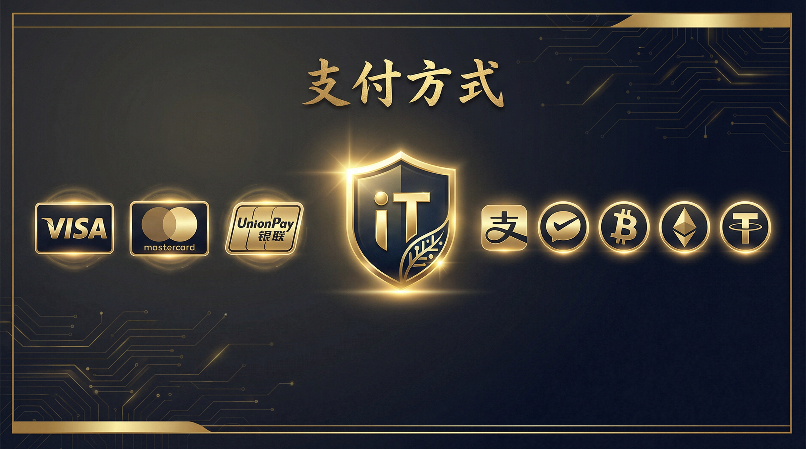 支付方式 - 支持ImToken、信用卡、电子钱包等多种支付